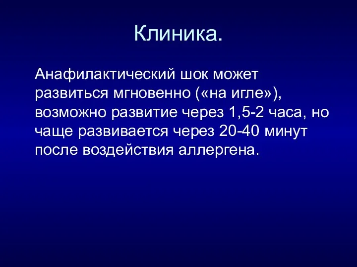 Клиника. Анафилактический шок может развиться мгновенно («на игле»), возможно развитие