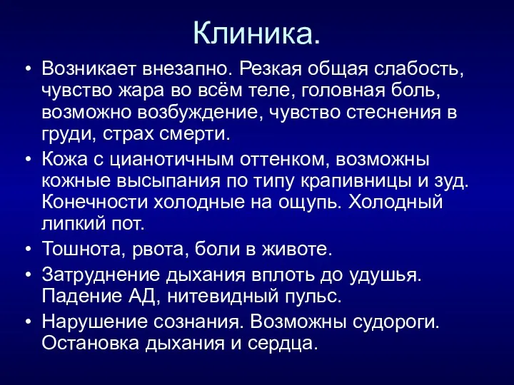 Клиника. Возникает внезапно. Резкая общая слабость, чувство жара во всём