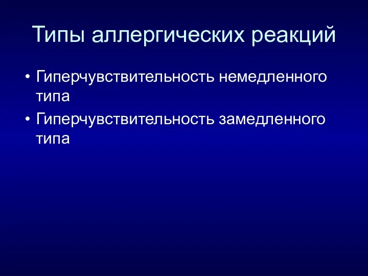 Типы аллергических реакций Гиперчувствительность немедленного типа Гиперчувствительность замедленного типа