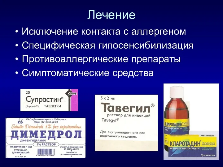 Лечение Исключение контакта с аллергеном Специфическая гипосенсибилизация Противоаллергические препараты Симптоматические средства