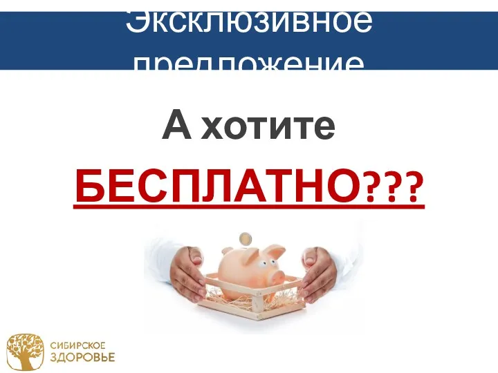 Эксклюзивное предложение А хотите БЕСПЛАТНО???