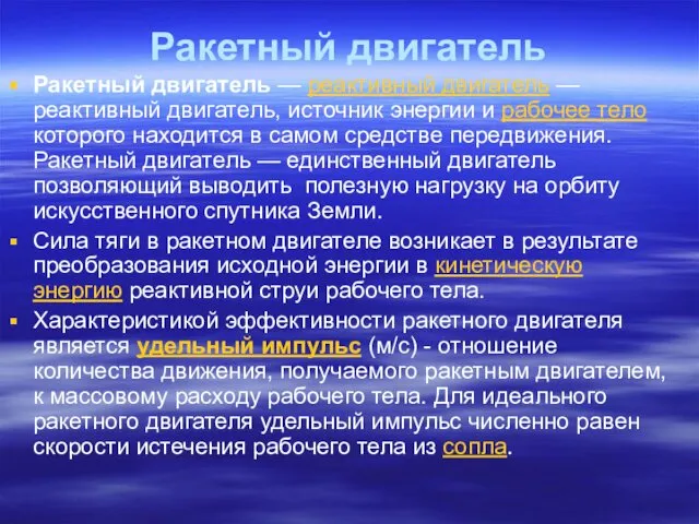 Ракетный двигатель Ракетный двигатель — реактивный двигатель — реактивный двигатель,