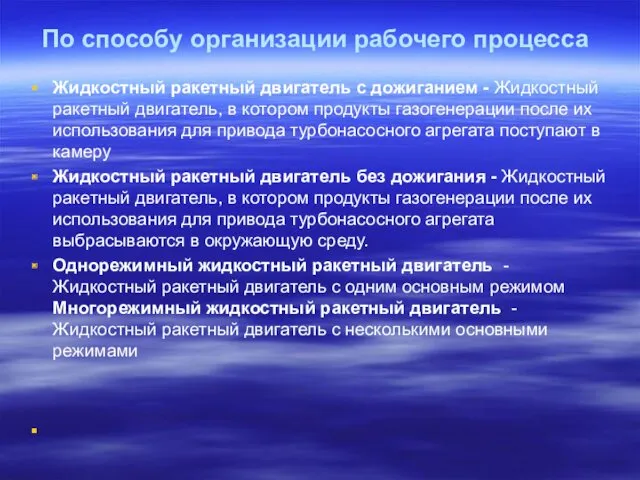 По способу организации рабочего процесса Жидкостный ракетный двигатель с дожиганием