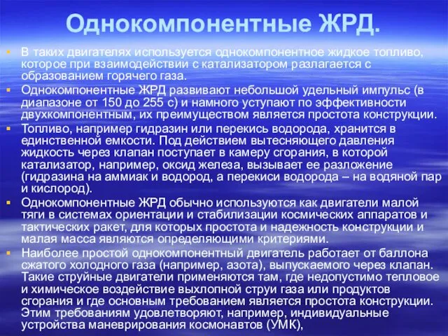 Однокомпонентные ЖРД. В таких двигателях используется однокомпонентное жидкое топливо, которое