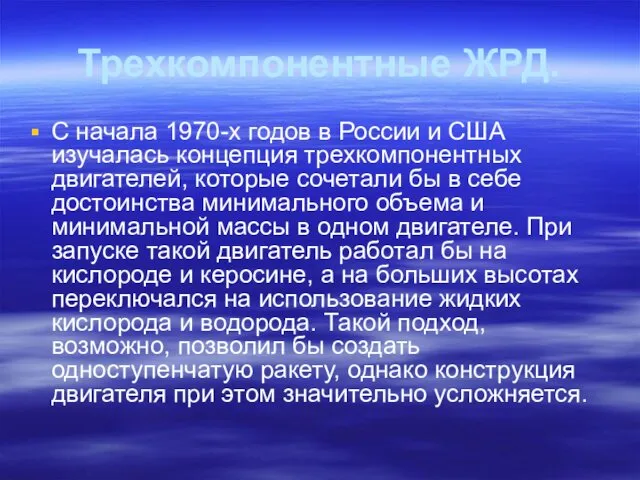 Трехкомпонентные ЖРД. С начала 1970-х годов в России и США