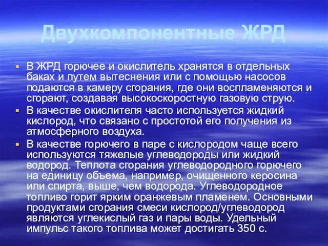 Двухкомпонентные ЖРД В ЖРД горючее и окислитель хранятся в отдельных