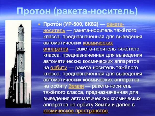 Протон (ракета-носитель) Прото́н (УР-500, 8К82) — ракета-носитель — ракета-носитель тяжёлого