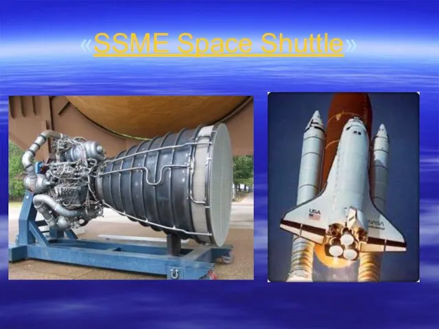 «SSME Space Shuttle»