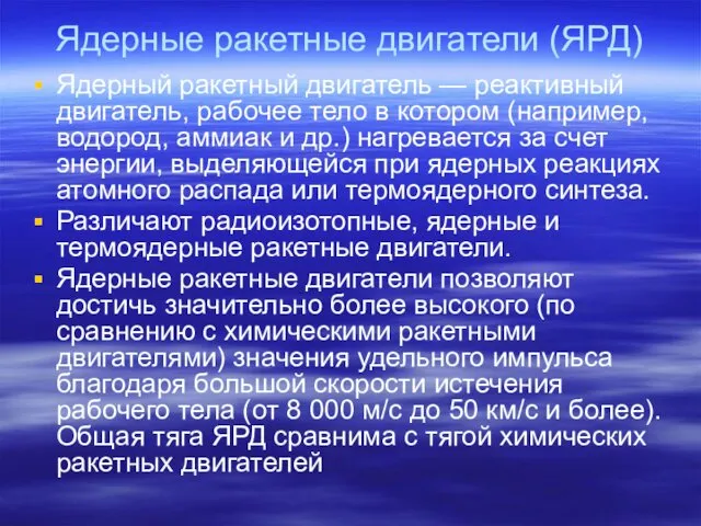 Ядерные ракетные двигатели (ЯРД) Ядерный ракетный двигатель — реактивный двигатель,