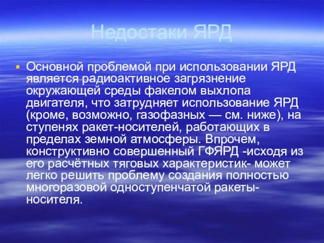 Недостаки ЯРД Основной проблемой при использовании ЯРД является радиоактивное загрязнение