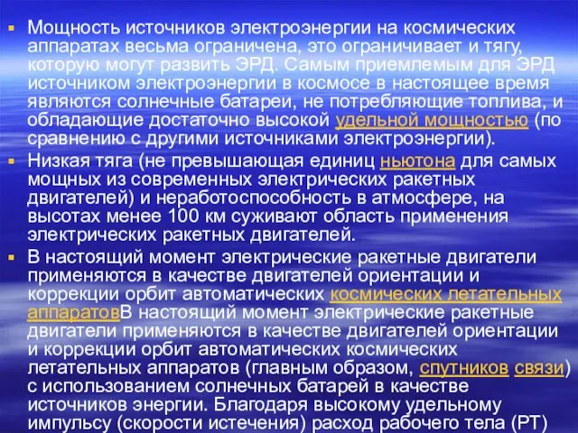 Мощность источников электроэнергии на космических аппаратах весьма ограничена, это ограничивает