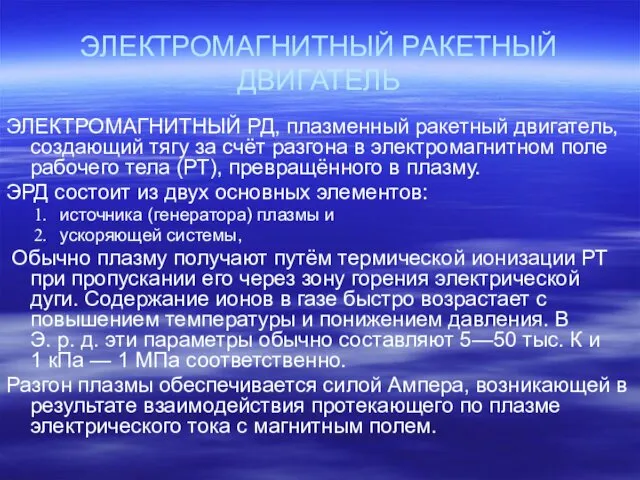 ЭЛЕКТРОМАГНИТНЫЙ РАКЕТНЫЙ ДВИГАТЕЛЬ ЭЛЕКТРОМАГНИТНЫЙ РД, плазменный ракетный двигатель, создающий тягу