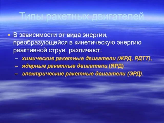 Типы ракетных двигателей В зависимости от вида энергии, преобразующейся в