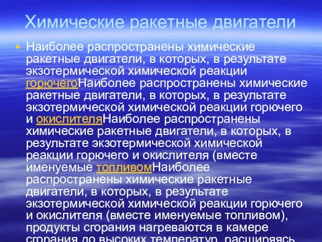 Химические ракетные двигатели Наиболее распространены химические ракетные двигатели, в которых,