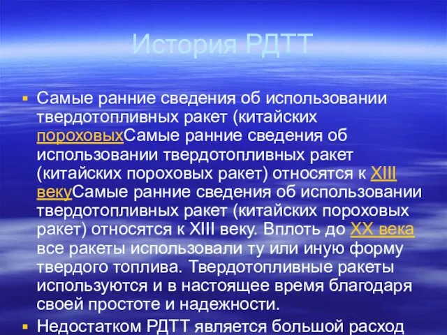 История РДТТ Самые ранние сведения об использовании твердотопливных ракет (китайских