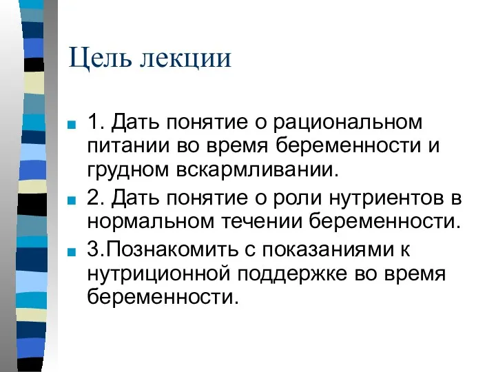 Цель лекции 1. Дать понятие о рациональном питании во время беременности и грудном