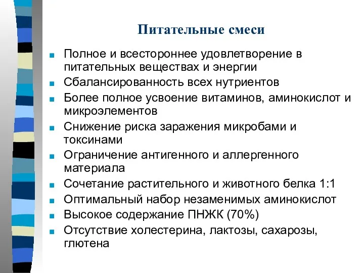 Питательные смеси Полное и всестороннее удовлетворение в питательных веществах и энергии Сбалансированность всех