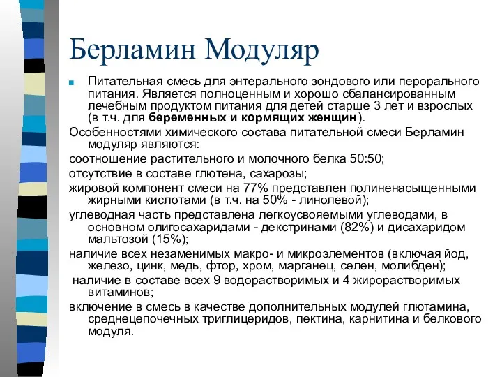 Берламин Модуляр Питательная смесь для энтерального зондового или перорального питания. Является полноценным и