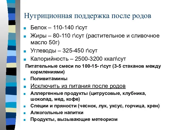 Нутриционная поддержка после родов Белок – 110-140 г\сут Жиры –