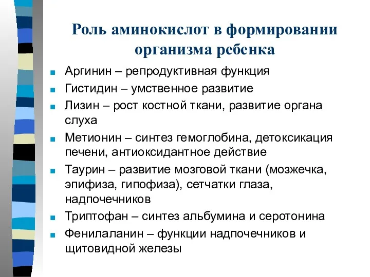 Роль аминокислот в формировании организма ребенка Аргинин – репродуктивная функция