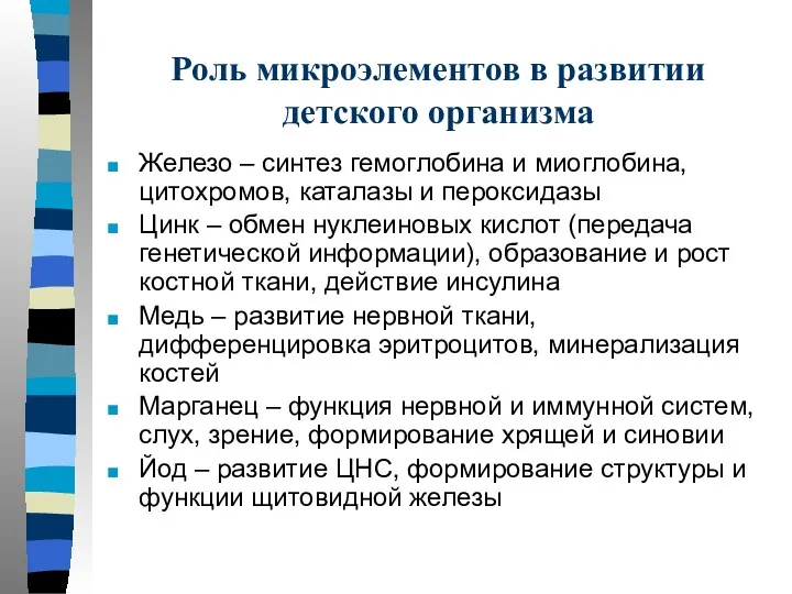 Роль микроэлементов в развитии детского организма Железо – синтез гемоглобина и миоглобина, цитохромов,