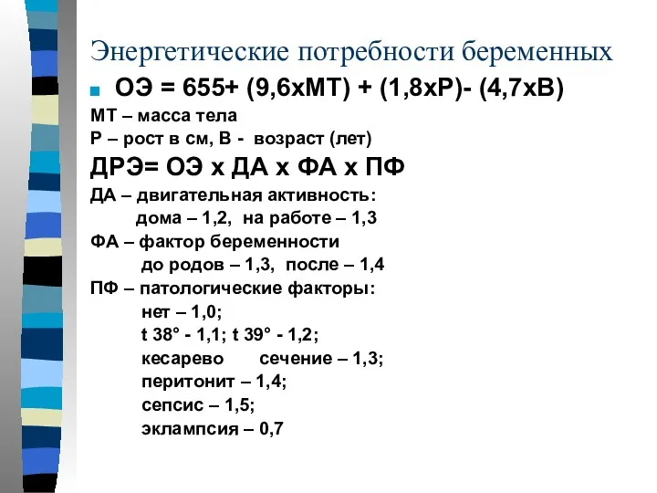 Энергетические потребности беременных ОЭ = 655+ (9,6хМТ) + (1,8хР)- (4,7хВ) МТ – масса