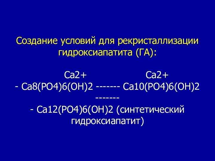 Создание условий для рекристаллизации гидроксиапатита (ГА): Са2+ Са2+ - Са8(РО4)6(ОН)2