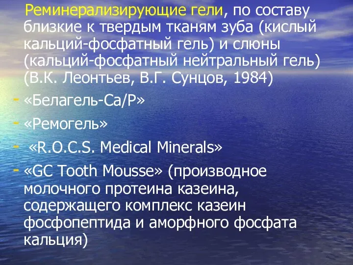 Реминерализирующие гели, по составу близкие к твердым тканям зуба (кислый кальций-фосфатный гель) и