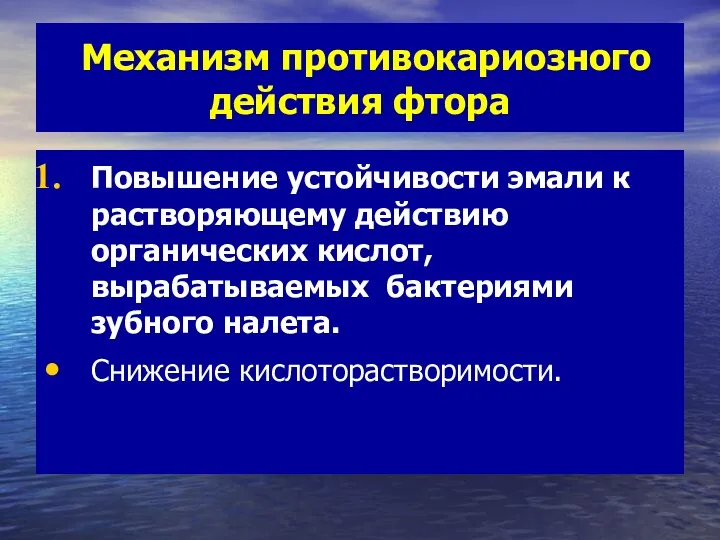 Механизм противокариозного действия фтора Повышение устойчивости эмали к растворяющему действию органических кислот, вырабатываемых