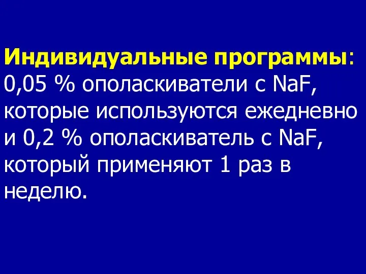 Индивидуальные программы: 0,05 % ополаскиватели с NaF, которые используются ежедневно