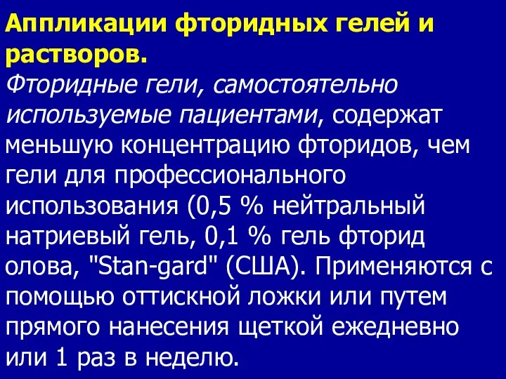 Аппликации фторидных гелей и растворов. Фторидные гели, самостоятельно используемые пациентами,