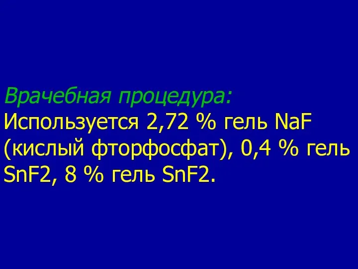 Врачебная процедура: Используется 2,72 % гель NaF (кислый фторфосфат), 0,4 % гель SnF2,