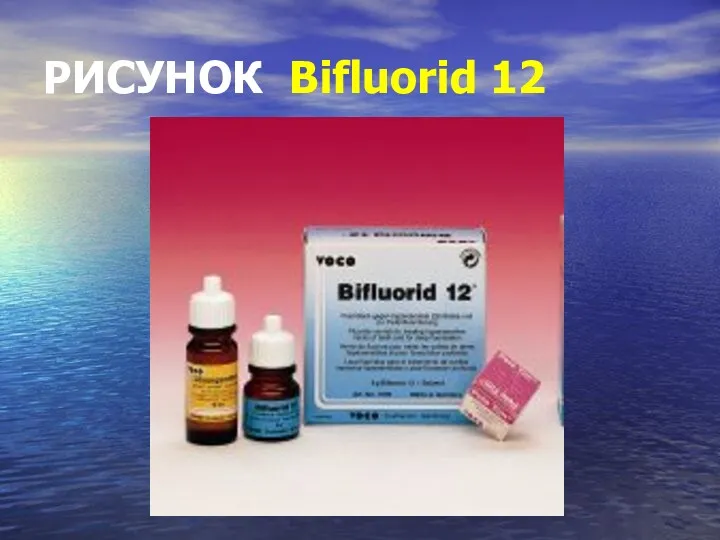 РИСУНОК Bifluorid 12