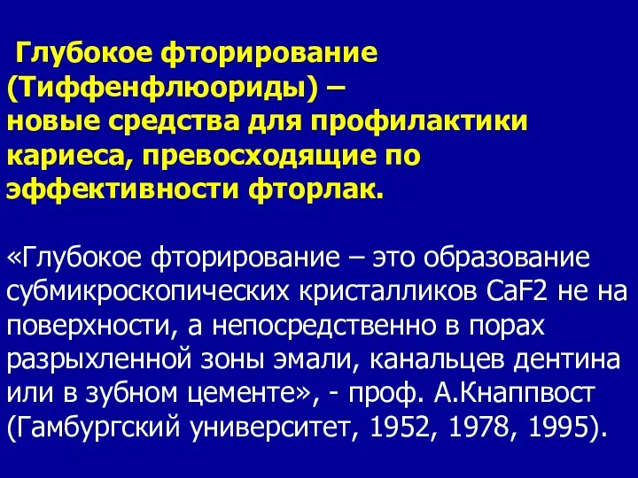 Глубокое фторирование (Тиффенфлюориды) – новые средства для профилактики кариеса, превосходящие по эффективности фторлак.