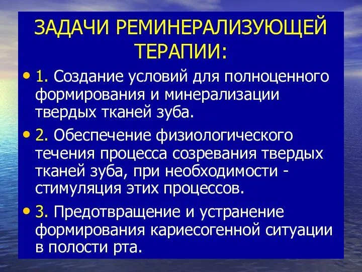 ЗАДАЧИ РЕМИНЕРАЛИЗУЮЩЕЙ ТЕРАПИИ: 1. Создание условий для полноценного формирования и