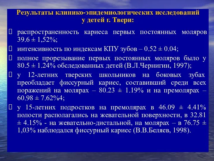 Результаты клинико-эпидемиологических исследований у детей г. Твери: распространенность кариеса первых постоянных моляров 39.6