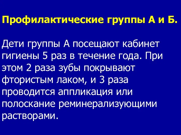 Профилактические группы А и Б. Дети группы А посещают кабинет гигиены 5 раз