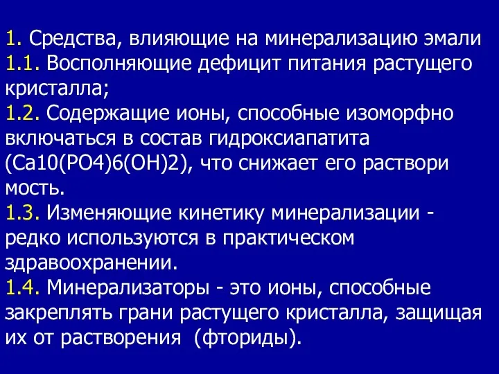 1. Средства, влияющие на минерализацию эмали 1.1. Восполняющие дефицит питания растущего кристалла; 1.2.