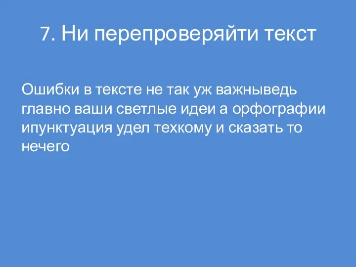 7. Ни перепроверяйти текст Ошибки в тексте не так уж