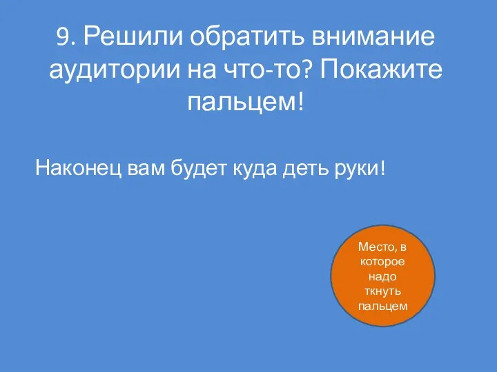 9. Решили обратить внимание аудитории на что-то? Покажите пальцем! Наконец