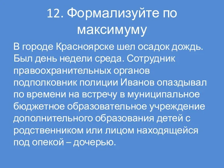 12. Формализуйте по максимуму В городе Красноярске шел осадок дождь.