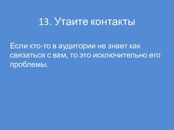 13. Утаите контакты Если кто-то в аудитории не знает как