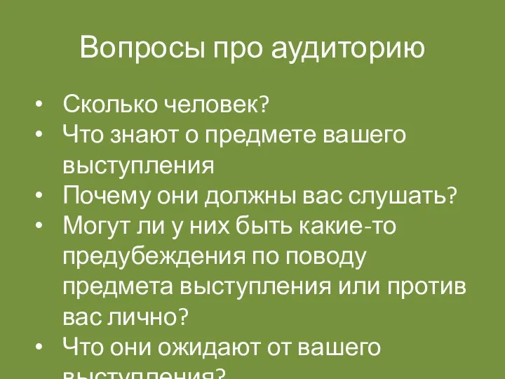 Вопросы про аудиторию Сколько человек? Что знают о предмете вашего