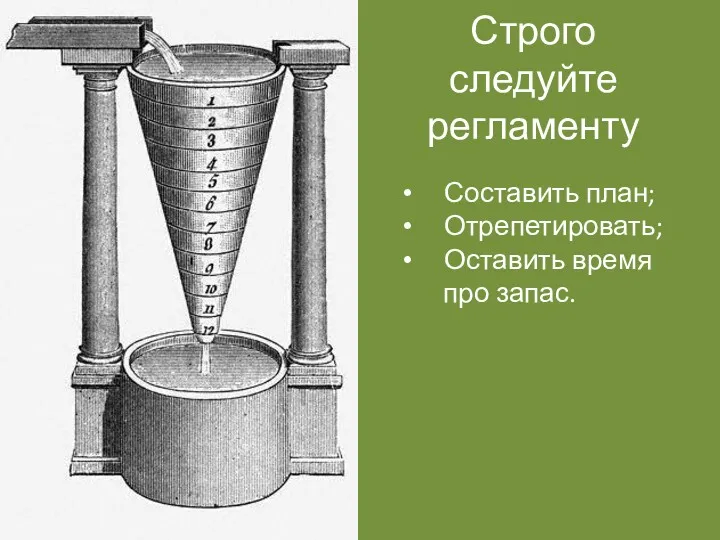 Строго следуйте регламенту Составить план; Отрепетировать; Оставить время про запас.