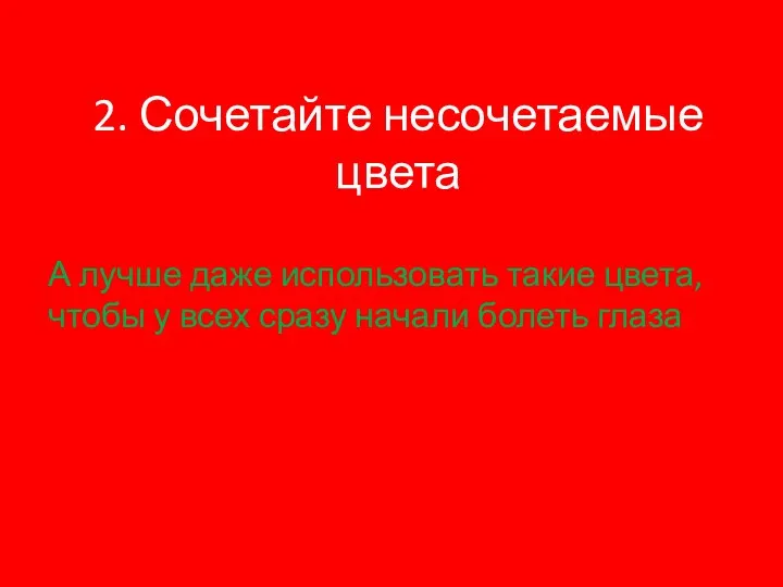 2. Сочетайте несочетаемые цвета А лучше даже использовать такие цвета,