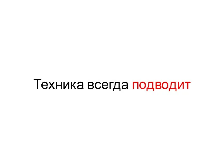 Техника всегда подводит