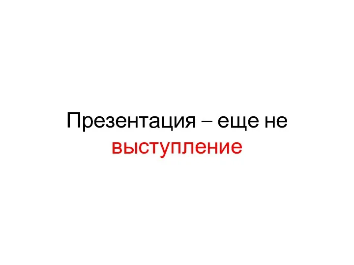 Презентация – еще не выступление