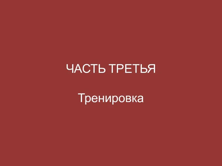 ЧАСТЬ ТРЕТЬЯ Тренировка