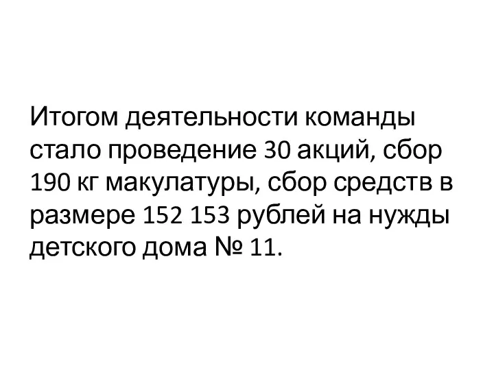 Итогом деятельности команды стало проведение 30 акций, сбор 190 кг