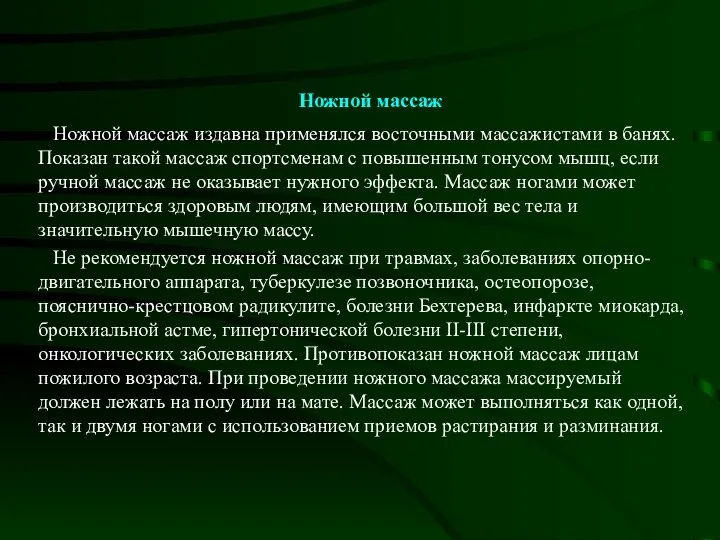 Ножной массаж Ножной массаж издавна применялся восточными массажистами в банях.